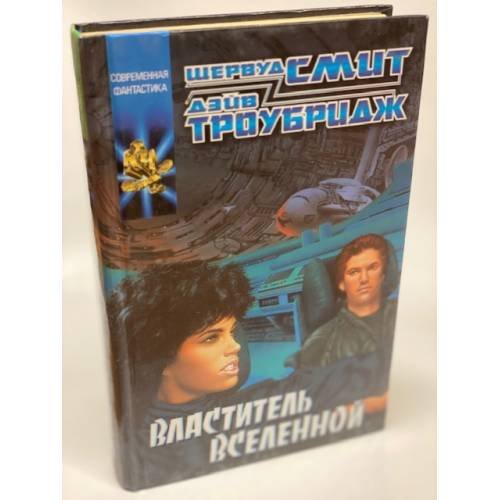 Обложка книги «Властитель Вселенной» — Шервуд Смит, Дэйв Троубридж, ISBN 523703893X