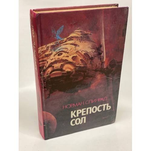 Обложка книги «Крепость Сол» — Спинрад Норман, ISBN 5885901120