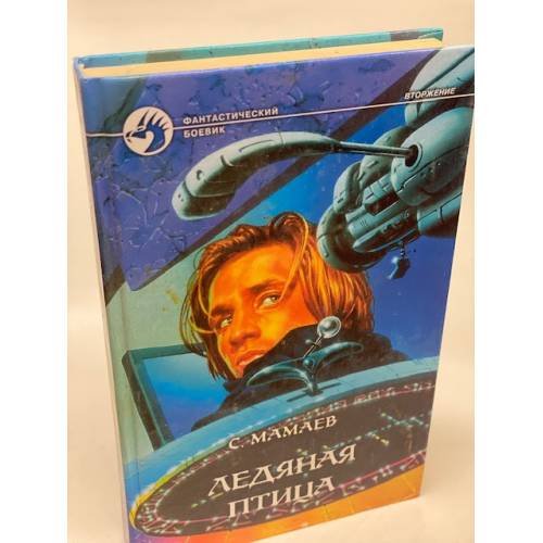 Обложка книги «Ледяная птица» — Сайфулла Мамаев, ISBN 5935562111
