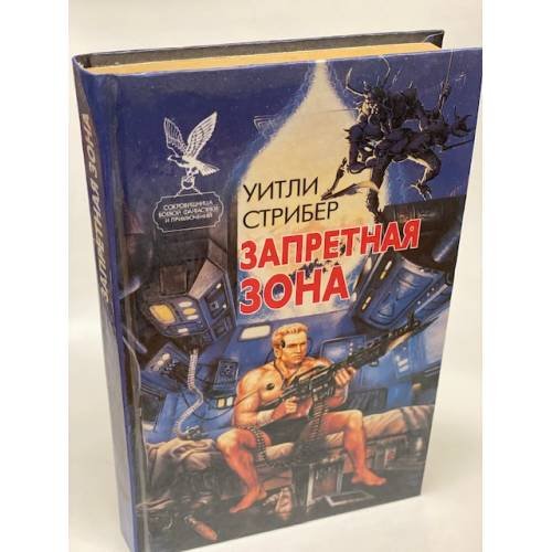 Обложка книги «Запретная зона» — Страйбер Уитли, ISBN 5885905894