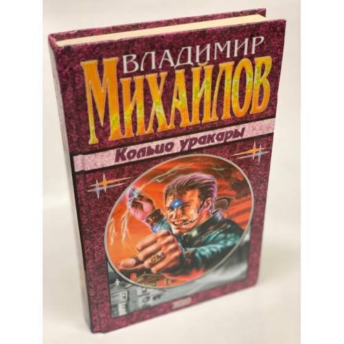 Обложка книги «Кольцо уракары» — Михайлов Владимир Дмитриевич, ISBN 5040071019