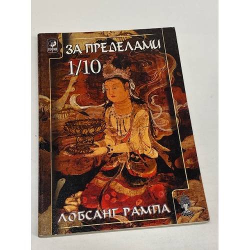 Обложка книги «За пределами 1/10» — Туэсдай Лобсанг Рампа, ISBN 5955001603