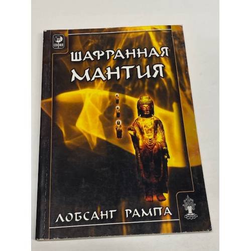 Обложка книги «Шафранная мантия» — Лобсанг Рампа, ISBN 5955001360