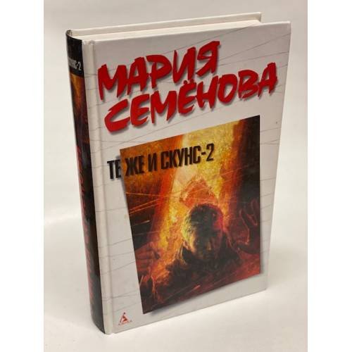 Обложка книги «Те же и Скунс - 2» — Мария Семёнова, ISBN 9785389157798