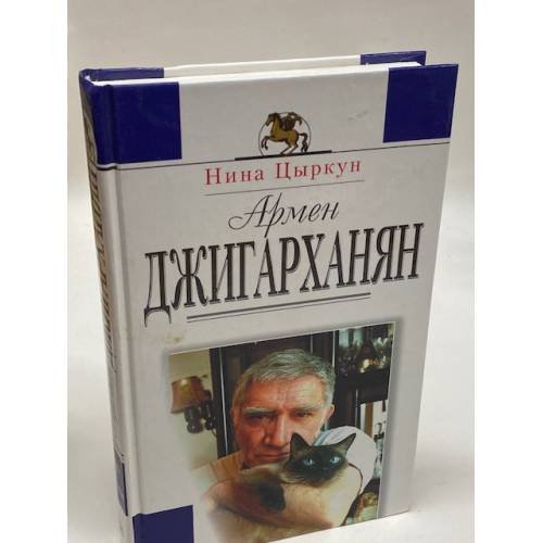 Обложка книги «Армен Джигарханян» — Цыркун Нина, ISBN 5040094280
