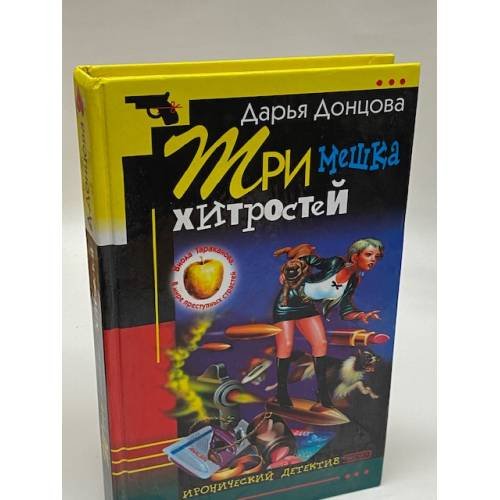 Обложка книги «Три мешка хитростей» — Донцова Дарья Аркадьевна