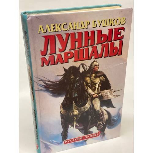 Обложка книги «Лунные маршалы» — Бушков Александр Александрович, ISBN 5765415687
