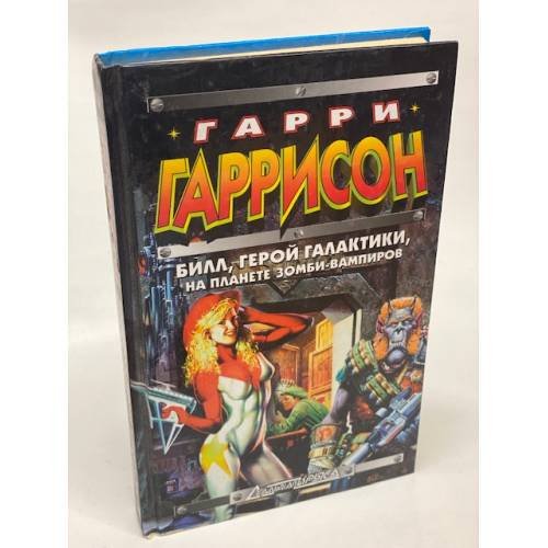 Обложка книги «Билл, Герой Галактики, на планете зомби - вампиров» — Гаррисон Гарри Максвелл, ISBN 5040001185