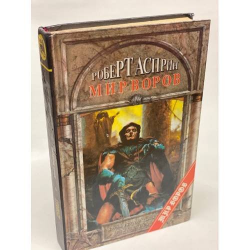 Обложка книги «Мир воров» — Роберт Асприн, ISBN 5889230484