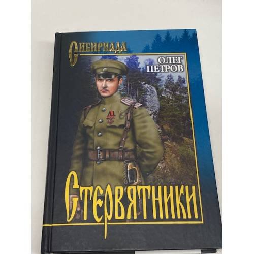 Обложка книги «Стервятники» — Петров О.Г., ISBN 9785444417089
