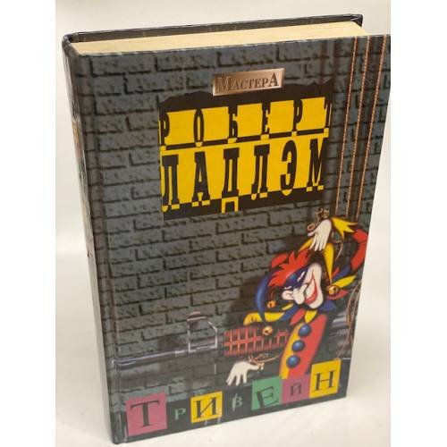 Обложка книги «Тривейн» — Robert Ludlum, ISBN 5700102137