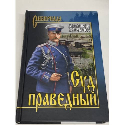 Обложка книги «Суд праведный», ISBN 9785444421949