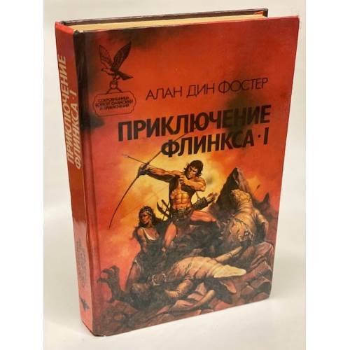 Обложка книги «Приключение Флинкса-I» — Фостер Алан Дин, ISBN 5885900116