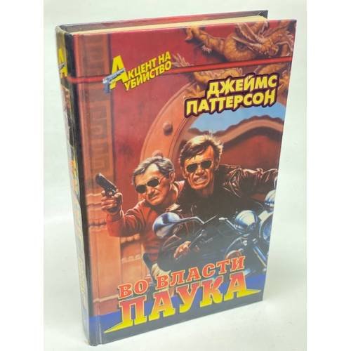 Обложка книги «Во власти паука» — Паттерсон Джеймс, ISBN 5218001414