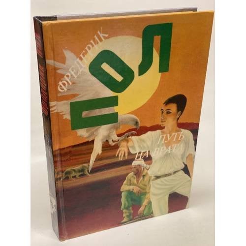 Обложка книги «Путь на Врата (рассказы и очерки о хичи)» — Frederik Pohl, ISBN 5883580580