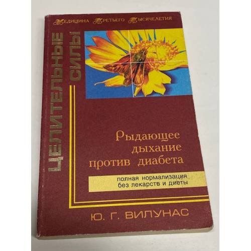 Обложка книги «Рыдающее дыхание против диабета» — Вилунас Юрий Георгиевич