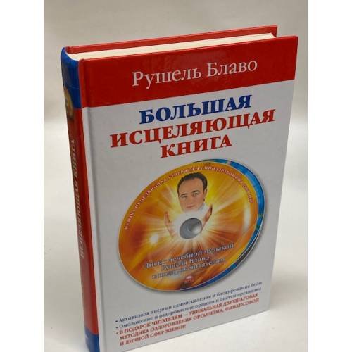 Обложка книги «Большая исцеляющая книга» — Рушель Блаво, ISBN 9785998503948