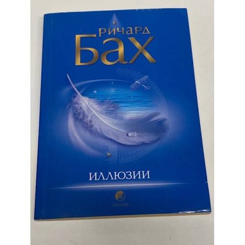 Обложка книги «Иллюзии» — Ричард Бах, ISBN 9785912503740