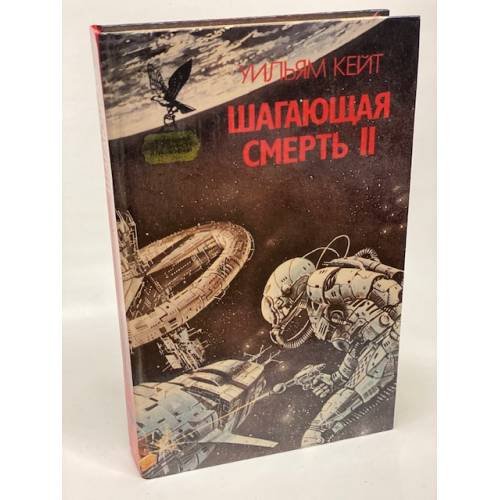 Обложка книги «Шагающая смерть. Том 2» — Кейт Уильям, Самуйлов Сергей Николаевич, ISBN 5885904189