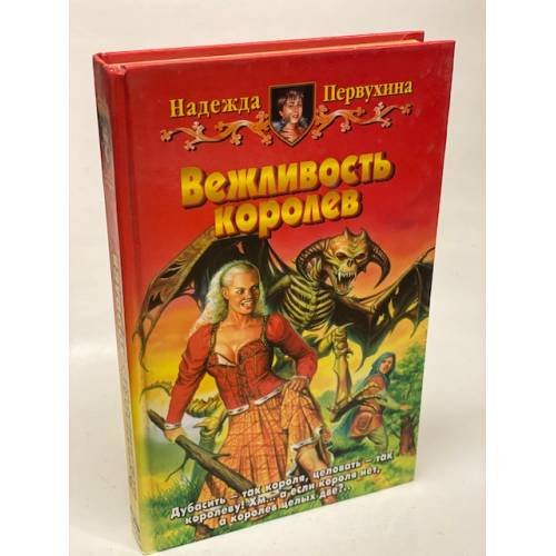 Обложка книги «Вежливость королев» — Первухина Надежда Валентиновна, ISBN 5935563703