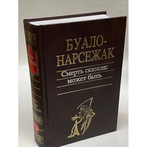 Обложка книги «Смерть сказала: может быть (Сборник)» — Буало-Нарсежак, ISBN 5699095012
