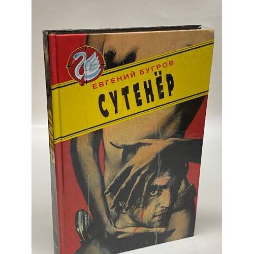 Обложка книги «Сутенер» — Бугров Евгений, ISBN 5320001517