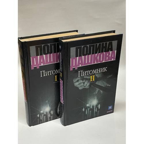 Обложка книги «Питомник (комплект из 2 книг)» — Дашкова Полина Викторовна