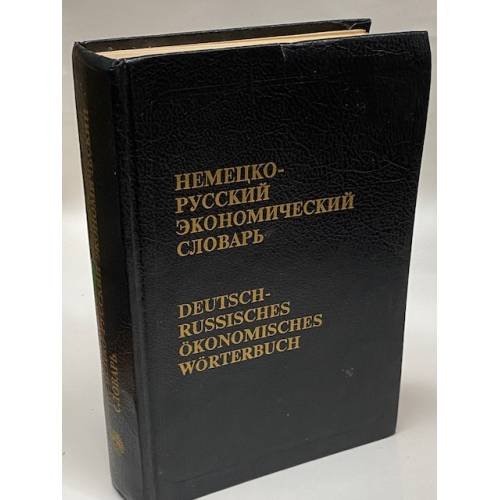 Обложка книги «Немецко-русский экономический словарь» — Блях И.С., Багма Л.Т., Куколев Ю.И., Карелин А.Н., ISBN 5887210370