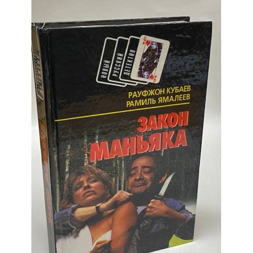 Обложка книги «Закон маньяка» — Кубаев Рауфжон, Ямалеев Рамиль, ISBN 5739003016