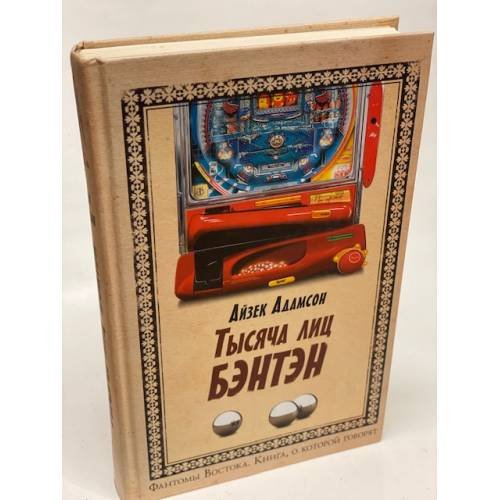 Обложка книги «Тысяча лиц Бэнтэн» — Адамсон Айзек, ISBN 5699165290