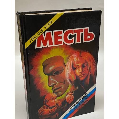 Обложка книги «Месть» — Колин Александр Зиновьевич
