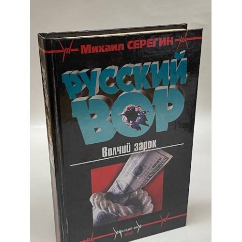 Обложка книги «Волчий зарок» — Серегин Михаил Георгиевич, ISBN 5040069820