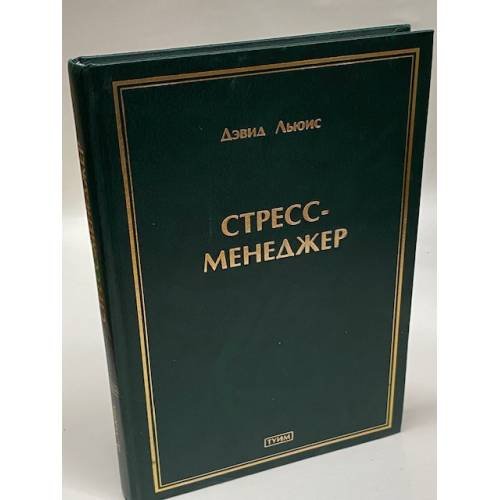 Обложка книги «Стресс-менеджер» — Льюис Дэвид, ISBN 523704932X