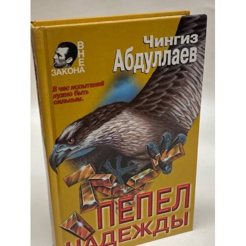 Обложка книги «Пепел надежды» — Абдуллаев Чингиз Акифович, ISBN 5040010362