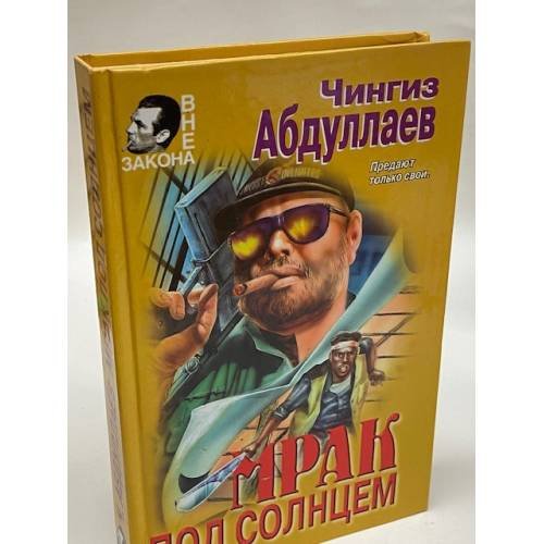 Обложка книги «Мрак под солнцем» — Абдуллаев Чингиз Акифович, ISBN 5040003706