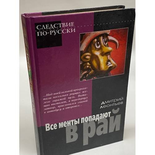 Обложка книги «Все менты попадают в рай» — Леонтьев Дмитрий Борисович, ISBN 5170062958