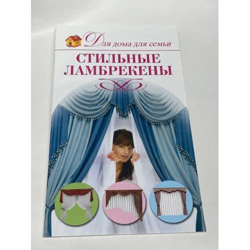 Обложка книги «Стильные ламбрекены» — Шепелева А. А., ISBN 9785271245763