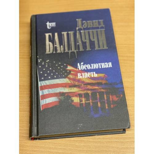 Обложка книги «Абсолютная власть» — Болдаччи Дэвид