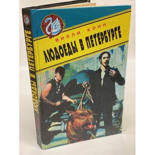 Обложка книги «Людоеды в Петербурге» — Вилли Конн, ISBN 5320001312