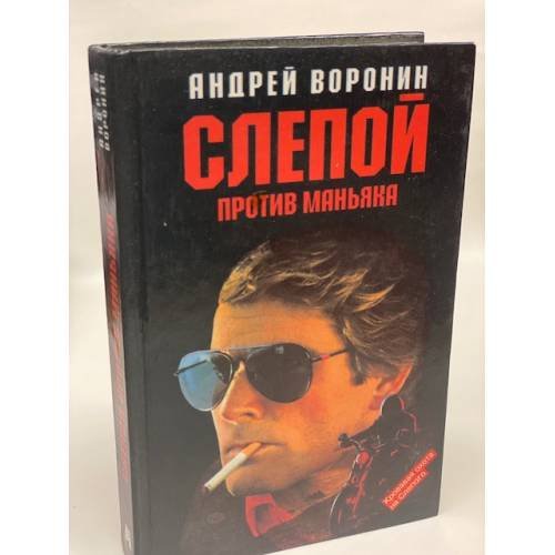 Обложка книги «Слепой против маньяка» — Воронин Андрей Николаевич, ISBN 5881050770