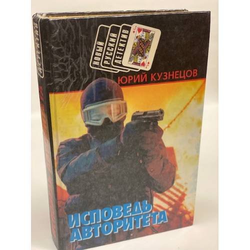 Обложка книги «Исповедь авторитета» — Кузнецов Юрий Николаевич, ISBN 9854330540