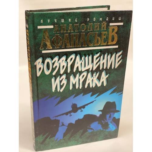 Обложка книги «Возвращение из мрака» — Анатолий Афанасьев, ISBN 5847500955