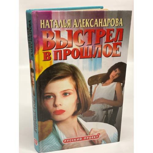 Обложка книги «Выстрел в прошлое» — Наталья Александрова, ISBN 5765418228