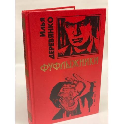 Обложка книги «Фуфлыжники» — Деревянко Илья Валерьевич, ISBN 504002472X