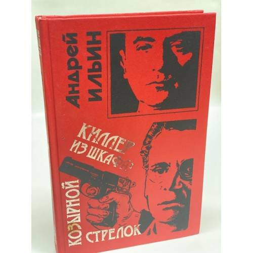 Обложка книги «Киллер из шкафа: козырной стрелок» — Ильин Андрей Александрович, ISBN 5040024738