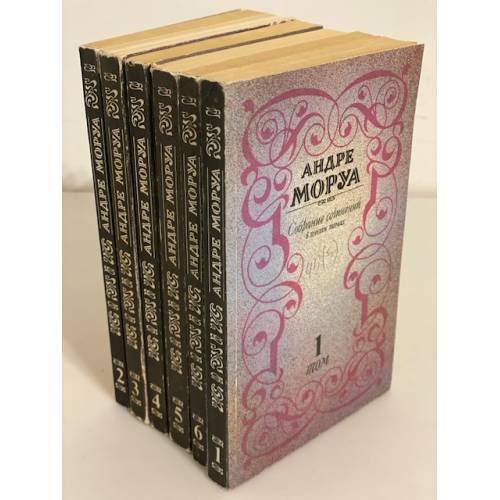 Обложка книги «Андре Моруа. Собрание сочинений в 6 томах» — Моруа Андре