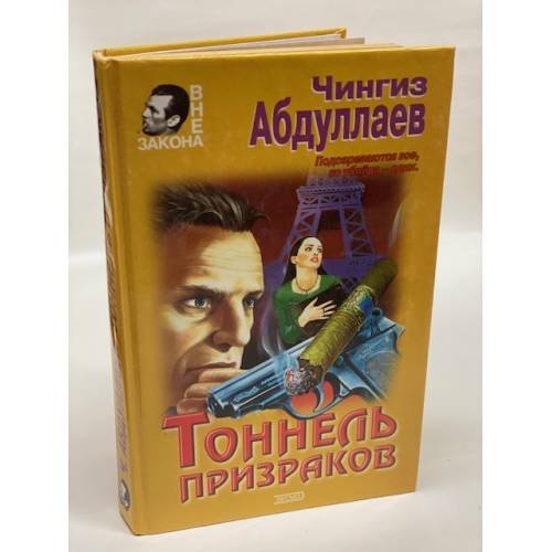 Обложка книги «Тоннель призраков» — Абдуллаев Чингиз Акифович, ISBN 5040041322