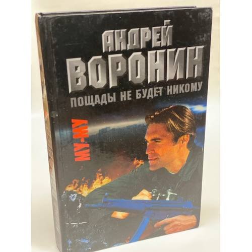 Обложка книги «Му-му. Пощады не будет никому» — Воронин Андрей Николаевич, Гарин Максим Николаевич, ISBN 985437503X
