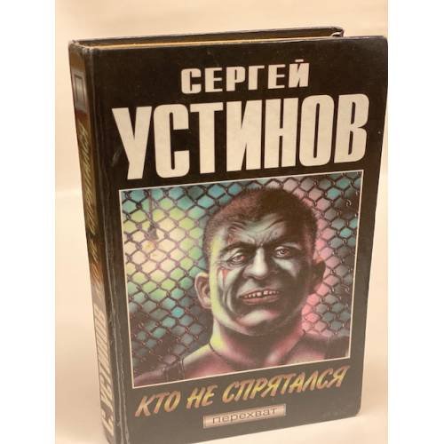 Обложка книги «Кто не спрятался» — Устинов Сергей Львович, ISBN 5858805094