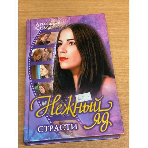 Обложка книги «Нежный яд  страсти» — Силва Агиналду, ISBN 5237048234